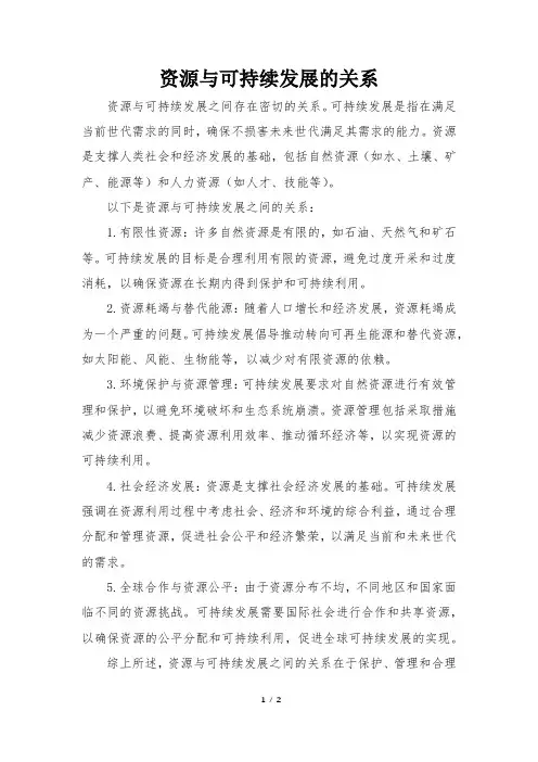 资源与可持续发展的关系