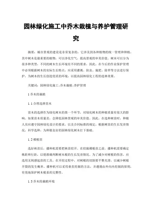 园林绿化施工中乔木栽植与养护管理研究