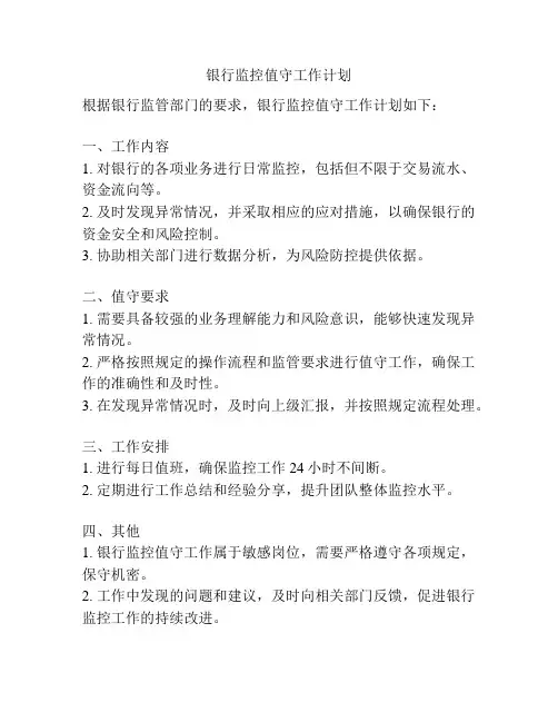 银行监控值守工作计划