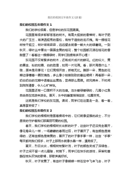 我们的校园五年级作文（15篇）