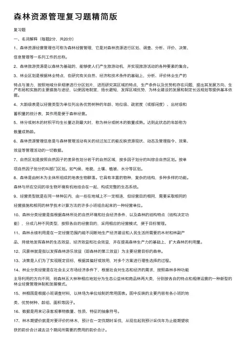 森林资源管理复习题精简版