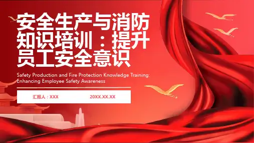 安全生产与消防知识培训ppt课件