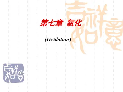 第七章氧化