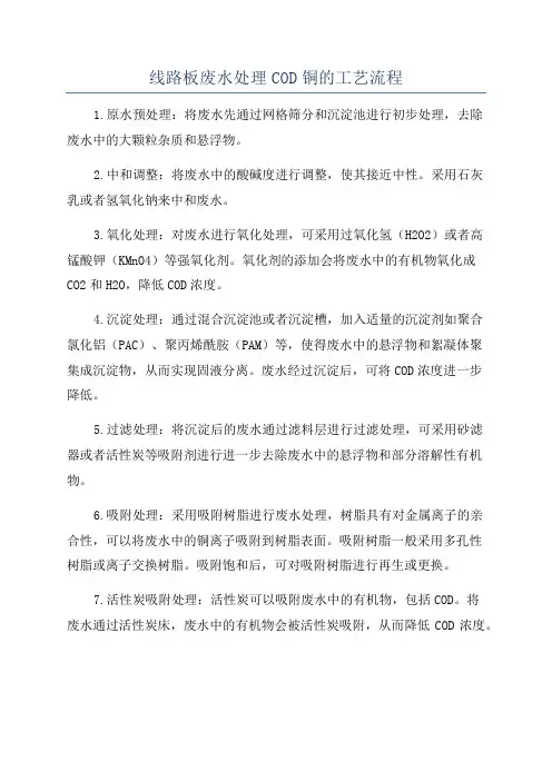 线路板废水处理COD铜的工艺流程