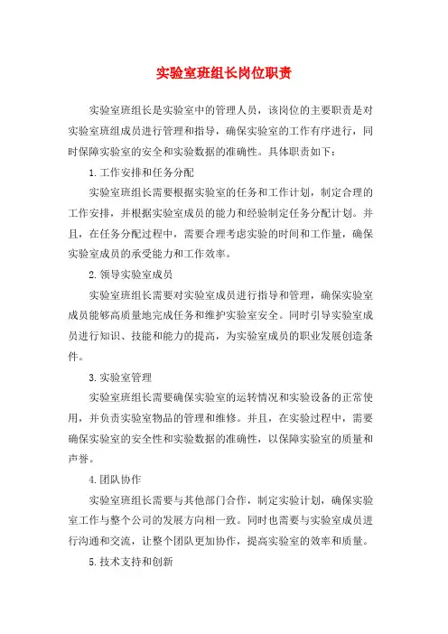 实验室班组长岗位职责