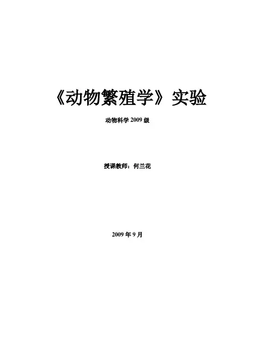 《家畜繁殖学》实验