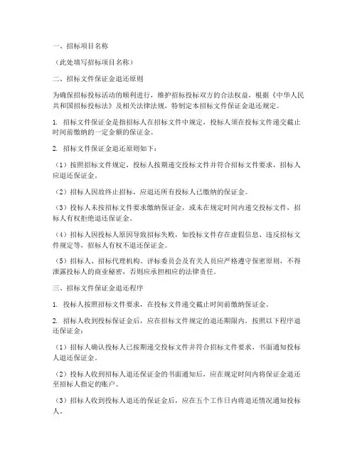 招标文件保证金退还