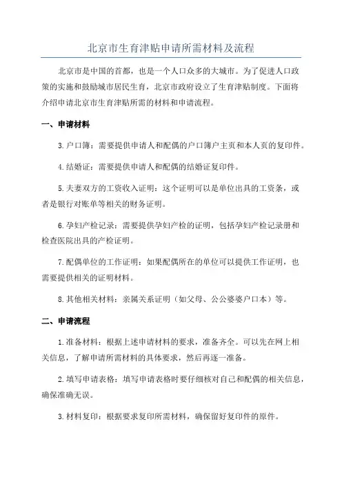 北京市生育津贴申请所需材料及流程