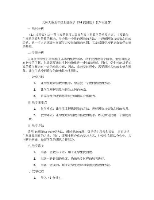 北师大版五年级上册数学《3.4 找因数 》教学设计(6)
