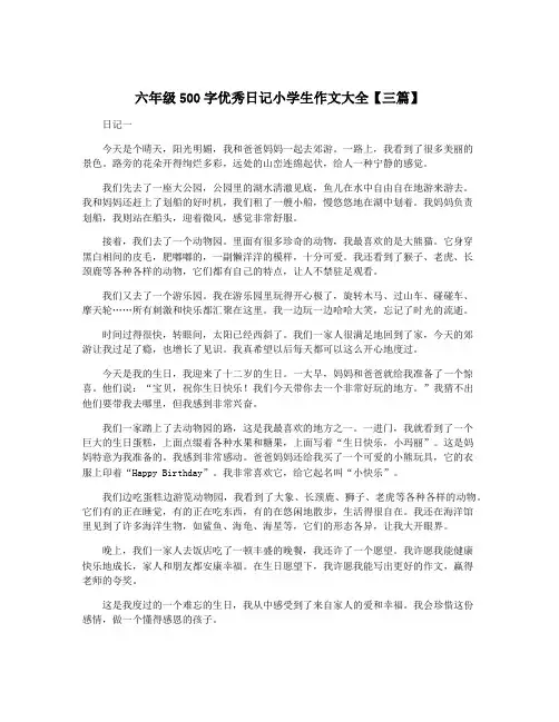 六年级500字优秀日记小学生作文大全【三篇】