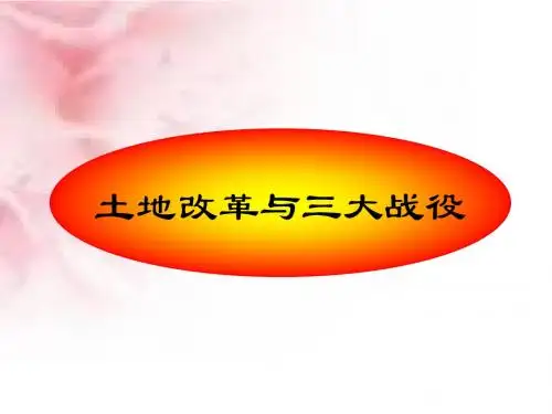 4.1.2土地改革与三大战役新 教学课件(人教版历史与社会九年级)