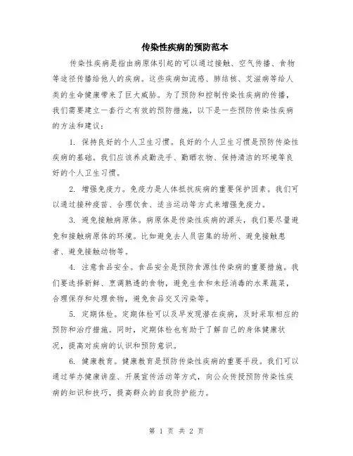 传染性疾病的预防范本