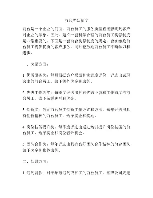前台奖惩制度
