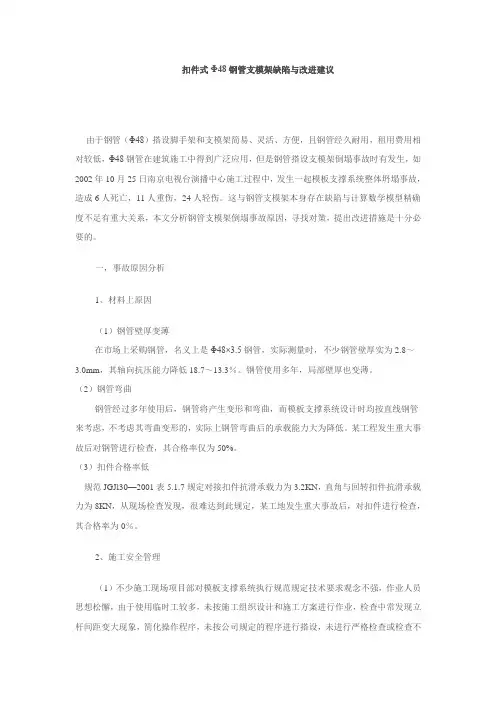 扣件式Φ48钢管支模架缺陷与改进建议