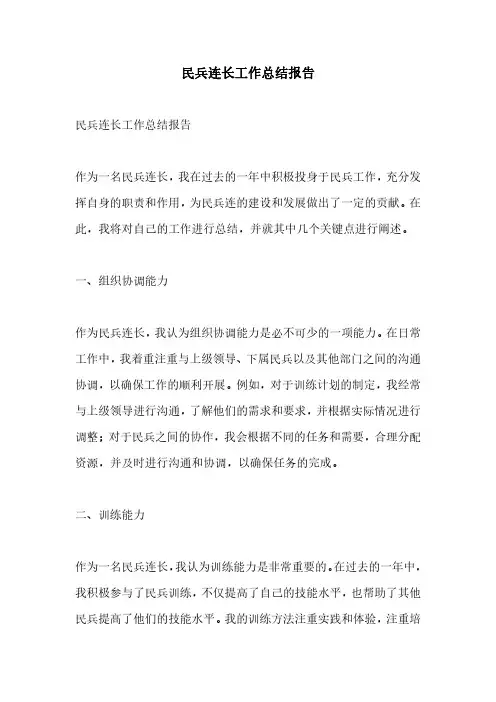 民兵连长工作总结报告