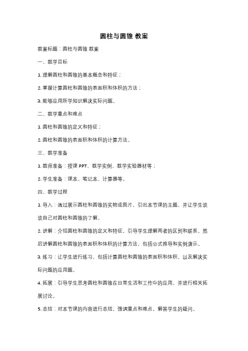 圆柱与圆锥 教案