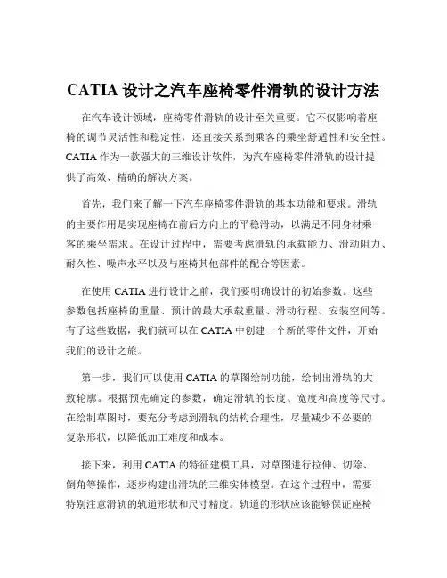 CATIA设计之汽车座椅零件滑轨的设计方法