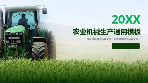 绿色简约农业机械生产项目介绍宣传PPT模板课件