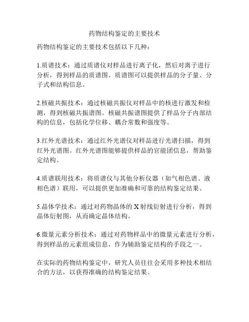 药物结构鉴定的主要技术