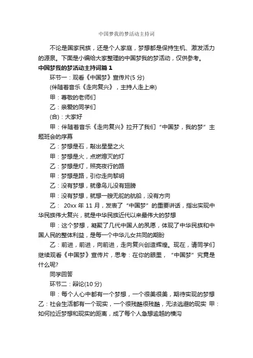 中国梦我的梦活动主持词_主持词_