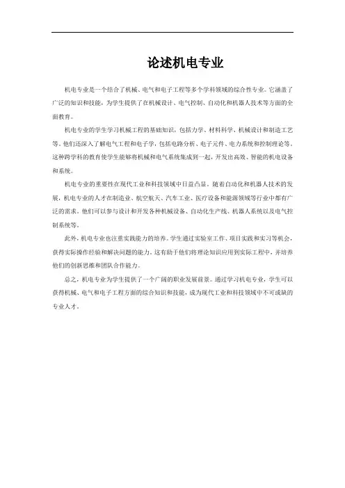 论述机电专业