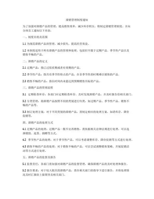 滞销管理制度通知