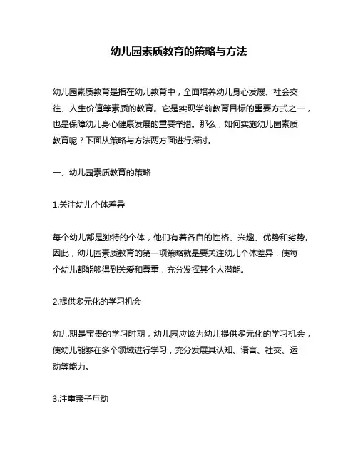 幼儿园素质教育的策略与方法