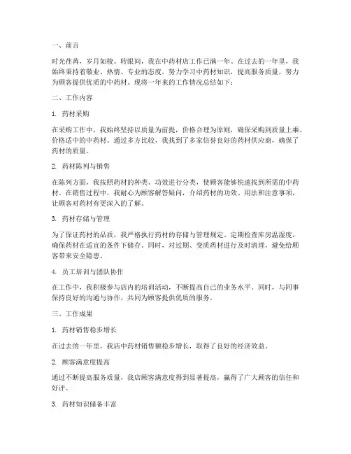 中药材店的工作总结报告