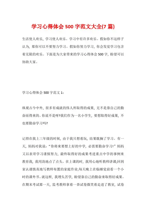 学习心得体会500字范文大全(7篇)