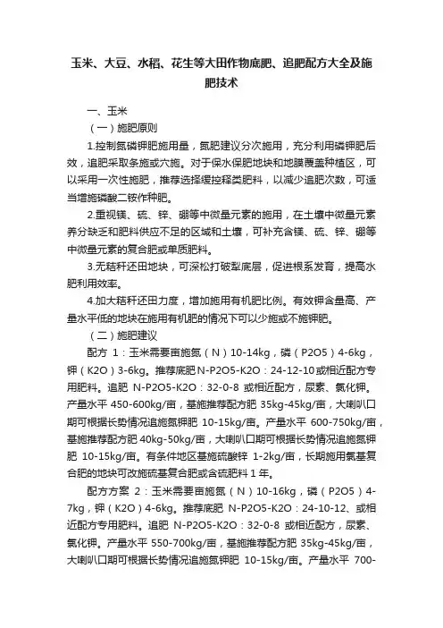 玉米、大豆、水稻、花生等大田作物底肥、追肥配方大全及施肥技术