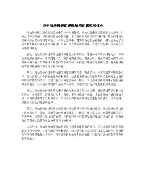 关于商法思维的逻辑结构的感想和体会
