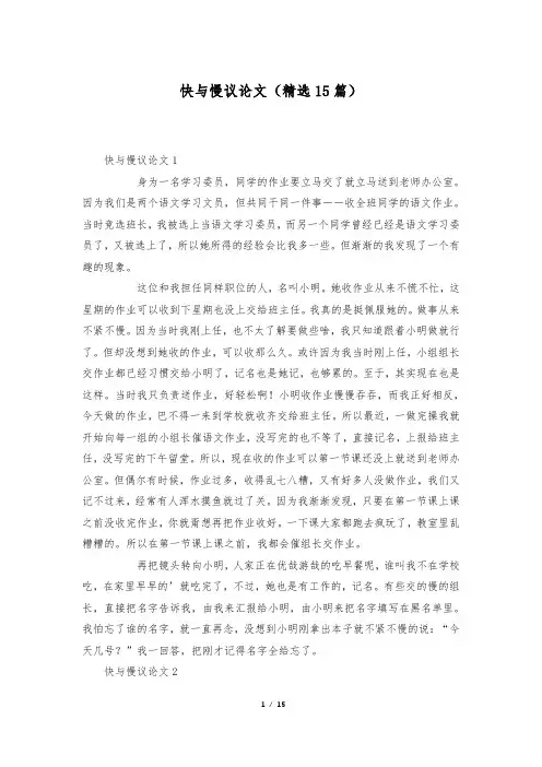 快与慢议论文(精选15篇)