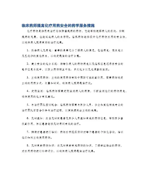 临床药师提高化疗用药安全的药学服务措施