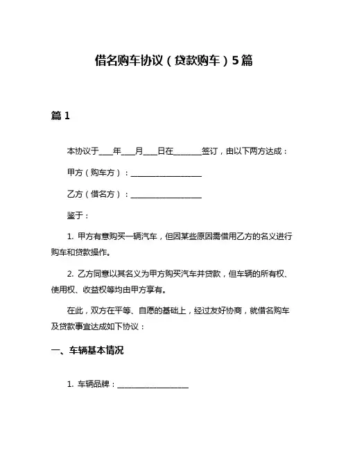 借名购车协议(贷款购车)5篇
