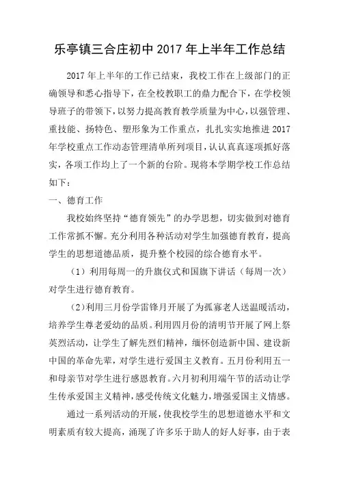三合初中2017年上半年工作总结