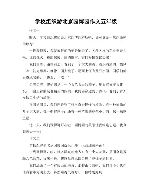 学校组织游北京园博园作文五年级
