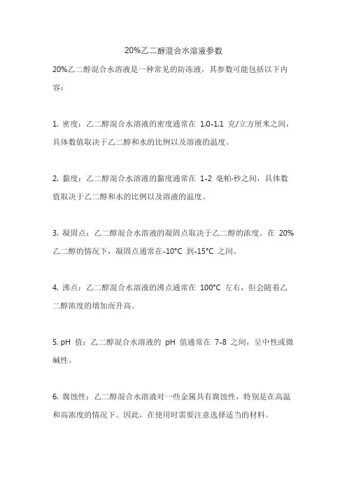 20%乙二醇混合水溶液参数