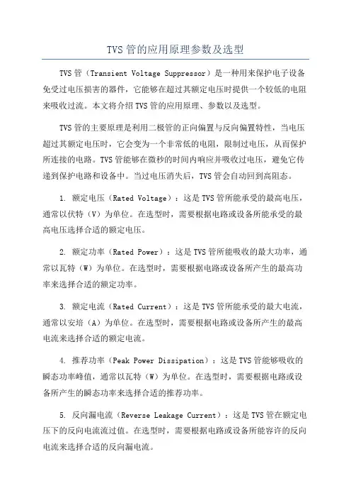 TVS管的应用原理参数及选型