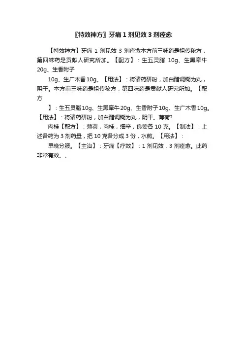 〖特效神方〗牙痛1剂见效3剂痊愈