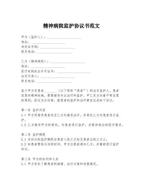 精神病院监护协议书范文