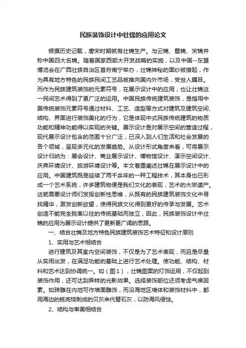 民族装饰设计中壮锦的应用论文