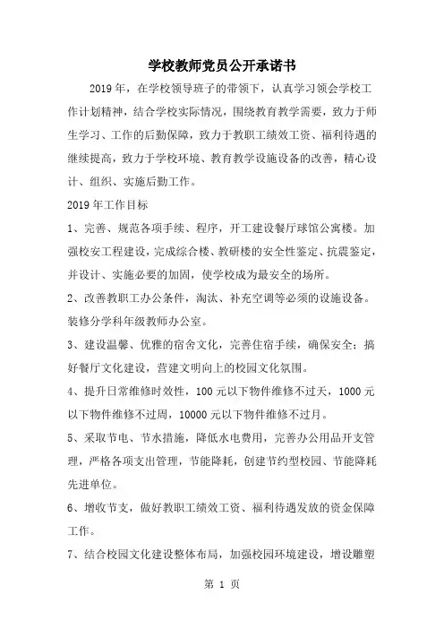 2019年学校教师党员公开承诺书-范文资料
