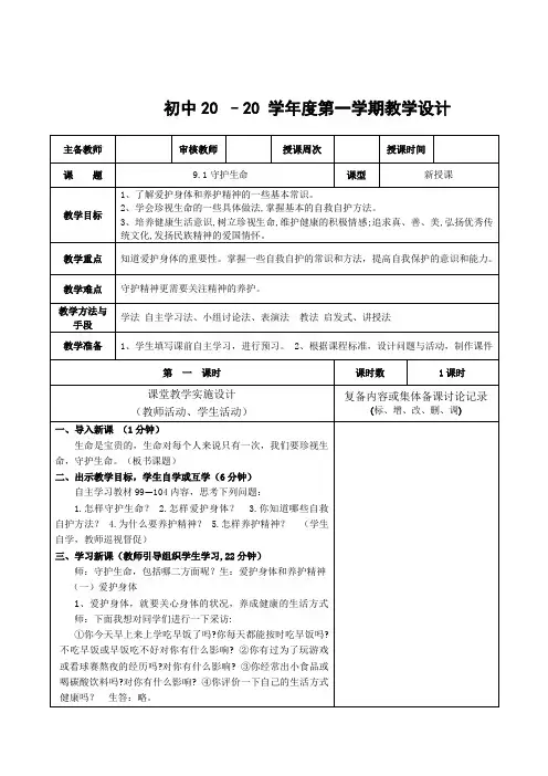 道法七年级上册《守护生命》教案
