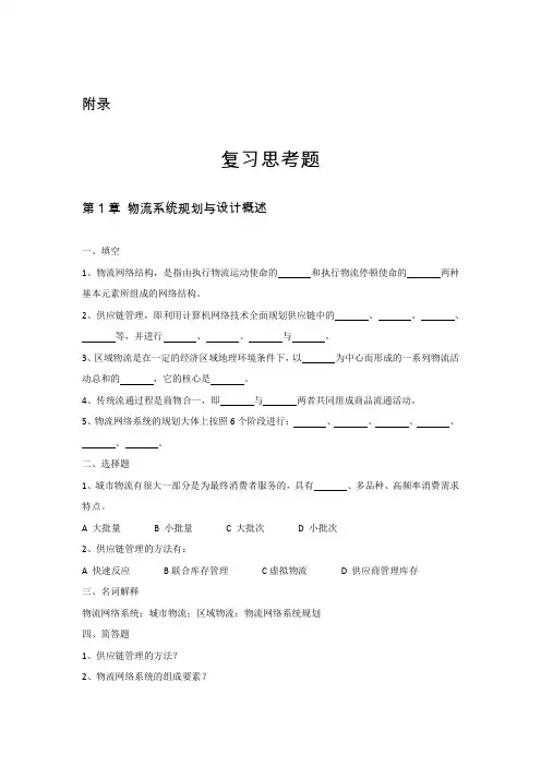 复习思考题-物流系统规划与设计(理论与方法)180508