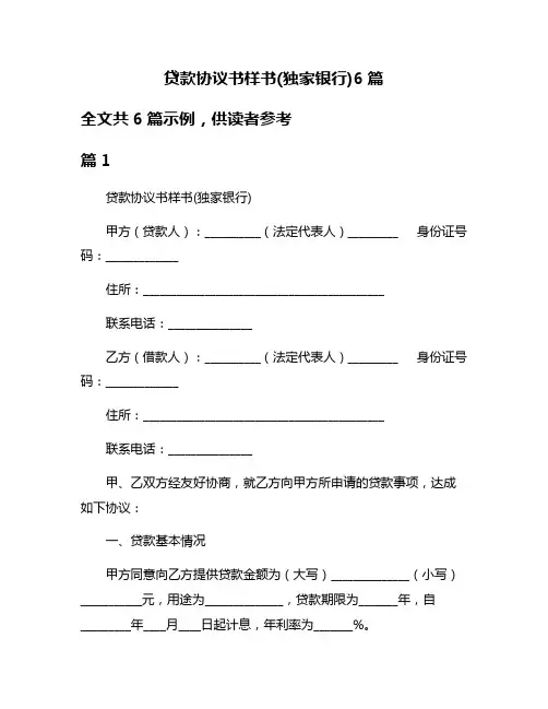 贷款协议书样书(独家银行)6篇