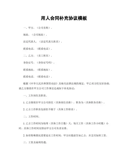 用人合同补充协议模板