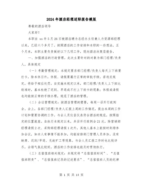 2024年酒店经理述职报告模版（五篇）