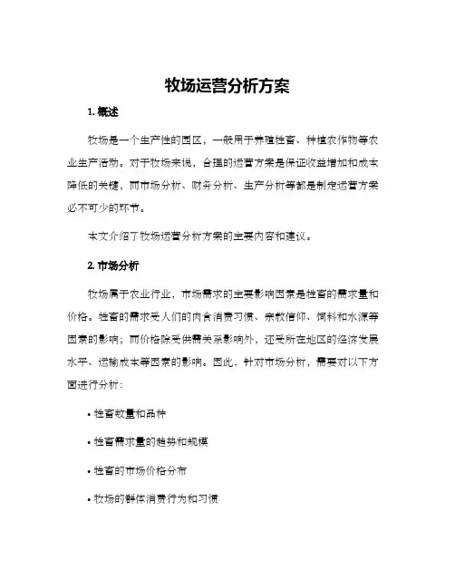 牧场运营分析方案