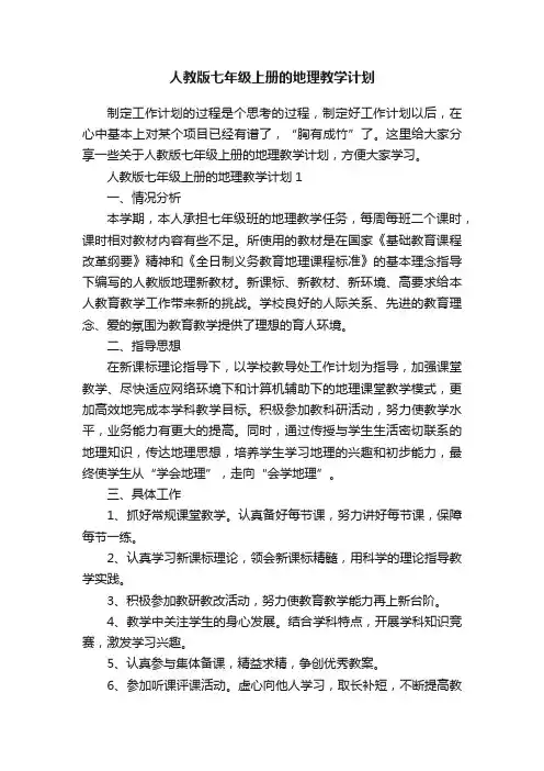 人教版七年级上册的地理教学计划