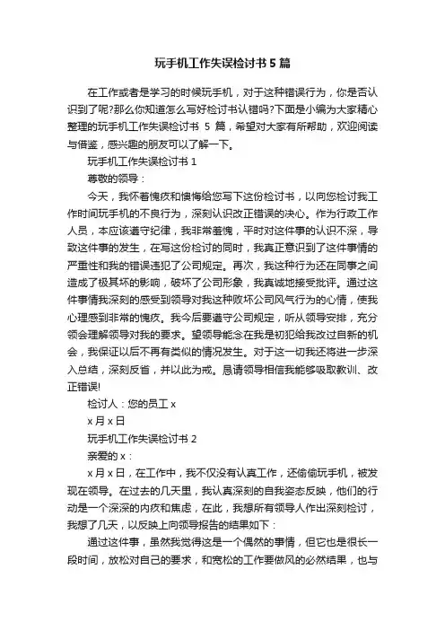 玩手机工作失误检讨书5篇
